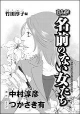 【分冊版】まんが名前のない女たち AV女優の過酷な労働 【第5話】 竹田淳子編 パッケージ画像