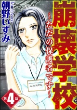 【分冊版】崩壊学校〜ただの保護者です〜 【第4話】 パッケージ画像