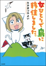 流されて八丈島 女ひとりで島に移住しました。 パッケージ画像