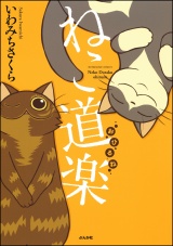 ねこ道楽 おひるね パッケージ画像