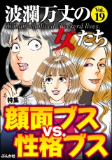 波瀾万丈の女たち Vol.19 顔面ブスvs.性格ブス パッケージ画像