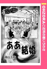 ああ結婚 【単話売】 パッケージ画像