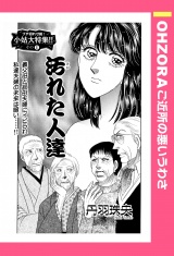 汚れた人達 【単話売】 パッケージ画像