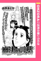 魔法の言葉 【単話売】 パッケージ画像