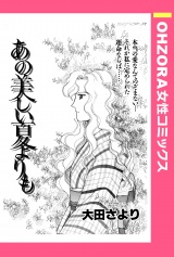 あの美しい夏よりも 【単話売】 パッケージ画像