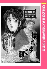 壊れゆく刻 【単話売】 パッケージ画像