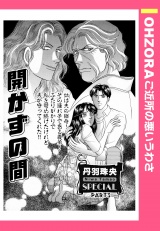 開かずの間 【単話売】 パッケージ画像