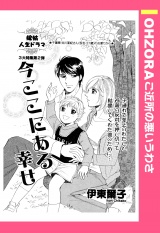 今ここにある幸せ 【単話売】 パッケージ画像