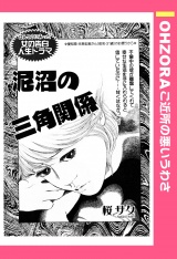 泥沼の三角関係 【単話売】 パッケージ画像