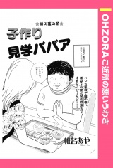 子作り見学ババア 【単話売】 パッケージ画像