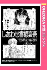 しあわせ喜怒哀楽 【単話売】 パッケージ画像