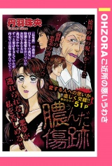 膿んだ傷跡 【単話売】 パッケージ画像