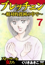 【分冊版】ブレッチェン〜相対的貧困の中で〜 【Episode7】 パッケージ画像