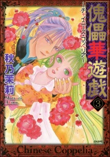 【分冊版】傀儡華遊戯〜チャイニーズ・コッペリア〜 【第3話】 パッケージ画像
