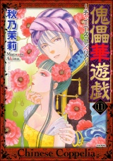 【分冊版】傀儡華遊戯〜チャイニーズ・コッペリア〜 【第11話】 パッケージ画像