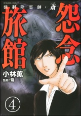 【分冊版】強制除霊師・斎 【第4話】 パッケージ画像