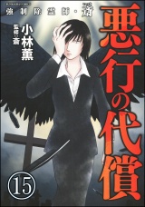 【分冊版】強制除霊師・斎 【第15話】 パッケージ画像