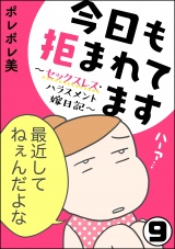 【分冊版】今日も拒まれてます〜セックスレス・ハラスメント 嫁日記〜 【第9話】 パッケージ画像