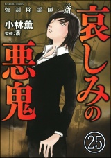 【分冊版】強制除霊師・斎 【第25話】 パッケージ画像