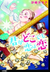 【分冊版】君がどこでも恋は恋（１） パッケージ画像