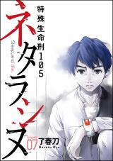 【分冊版】ネタラシヌ〜特殊生命刑105〜 【Episode7】 パッケージ画像