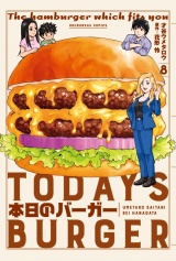 本日のバーガー　８巻 パッケージ画像