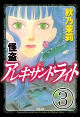 【分冊版】怪盗 アレキサンドライト 【第3話】 パッケージ画像