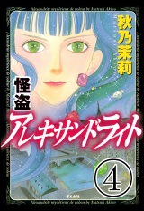 【分冊版】怪盗 アレキサンドライト 【第4話】 パッケージ画像