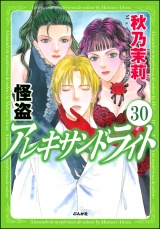 【分冊版】怪盗 アレキサンドライト 【第30話】 パッケージ画像