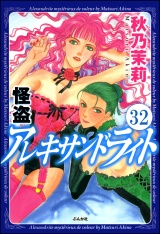 【分冊版】怪盗 アレキサンドライト 【第32話】 パッケージ画像