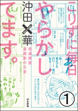 【分冊版】こりずに毎日やらかしてます。発達障害漫画家の日常 【第1話】 パッケージ画像