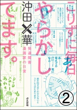 【分冊版】こりずに毎日やらかしてます。発達障害漫画家の日常 【第2話】 パッケージ画像