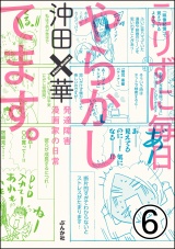 【分冊版】こりずに毎日やらかしてます。発達障害漫画家の日常 【第6話】 パッケージ画像