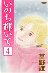 【分冊版】いのち輝いて 【第4話】 パッケージ画像