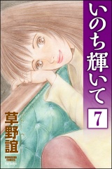 【分冊版】いのち輝いて 【第7話】 パッケージ画像