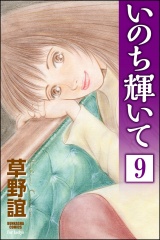 【分冊版】いのち輝いて 【第9話】 パッケージ画像