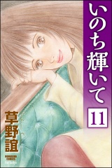 【分冊版】いのち輝いて 【第11話】 パッケージ画像