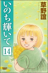 【分冊版】いのち輝いて 【第14話】 パッケージ画像