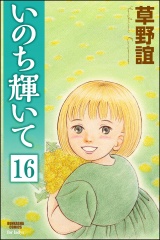 【分冊版】いのち輝いて 【第16話】 パッケージ画像