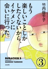 【分冊版】もう楽しいことしかしたくないから、イケメンに会いに行った。 【第3話】 パッケージ画像