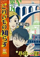 平井一郎傑作集 2 こわいもの知らず パッケージ画像