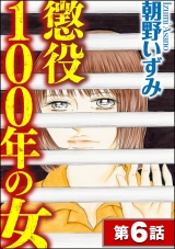 【分冊版】懲役100年の女 【第6話】 パッケージ画像