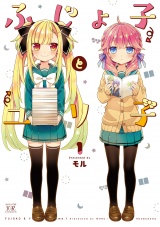 ふじょ子とユリ子　１巻 パッケージ画像