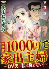 【分冊版】所持金1000円で家出主婦〜DV夫に私は負けない！〜 【第3話】 パッケージ画像