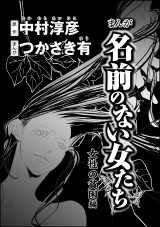 【分冊版】まんが名前のない女たち 女性の貧困編 【第3話】 パッケージ画像