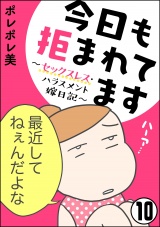 【分冊版】今日も拒まれてます〜セックスレス・ハラスメント 嫁日記〜 【第10話】 パッケージ画像