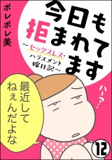【分冊版】今日も拒まれてます〜セックスレス・ハラスメント 嫁日記〜 【第12話】 パッケージ画像