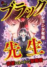 ブラック先生〜欲望にまみれた聖職者〜【第2話】恐るべき“中学生ビジネス” パッケージ画像