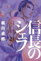 信長のシェフ２１ パッケージ画像