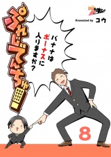 ぷれじでんちゅ！〜バナナはボーナスに入りますか？〜 8 パッケージ画像